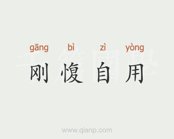 刚愎自用是什么意思,刚愎自用是什么意思解释,刚腹自用-第5张图片-文史 刚愎自用是什么意思,刚愎自用是什么意思解释,刚腹自用-第5张图片-文史