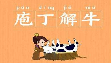 成语庖丁解牛的出自哪个典故(成语庖丁解牛的出自哪个典故中)-第5张图片-文史 成语庖丁解牛的出自哪个典故(成语庖丁解牛的出自哪个典故中)-第5张图片-文史