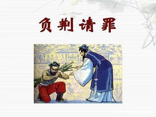 负荆请罪有什么典故(负荆请罪的故事秒懂百科)-第4张图片-文史 负荆请罪有什么典故(负荆请罪的故事秒懂百科)-第4张图片-文史
