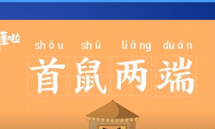 首鼠两端这个成语故事中的主人公是谁(首鼠两端成语出自)-第6张图片-文史 首鼠两端这个成语故事中的主人公是谁(首鼠两端成语出自)-第6张图片-文史