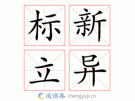 标新立异的主人公是谁(标新立异的故事)-第2张图片-文史 标新立异的主人公是谁(标新立异的故事)-第2张图片-文史