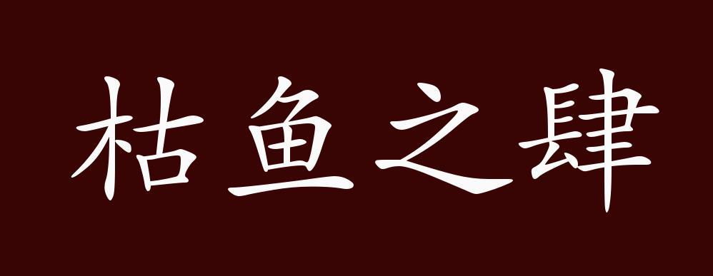 成语枯鱼之肆的主人公是谁,枯鱼之肆的故事-第2张图片-文史 成语枯鱼之肆的主人公是谁,枯鱼之肆的故事-第2张图片-文史