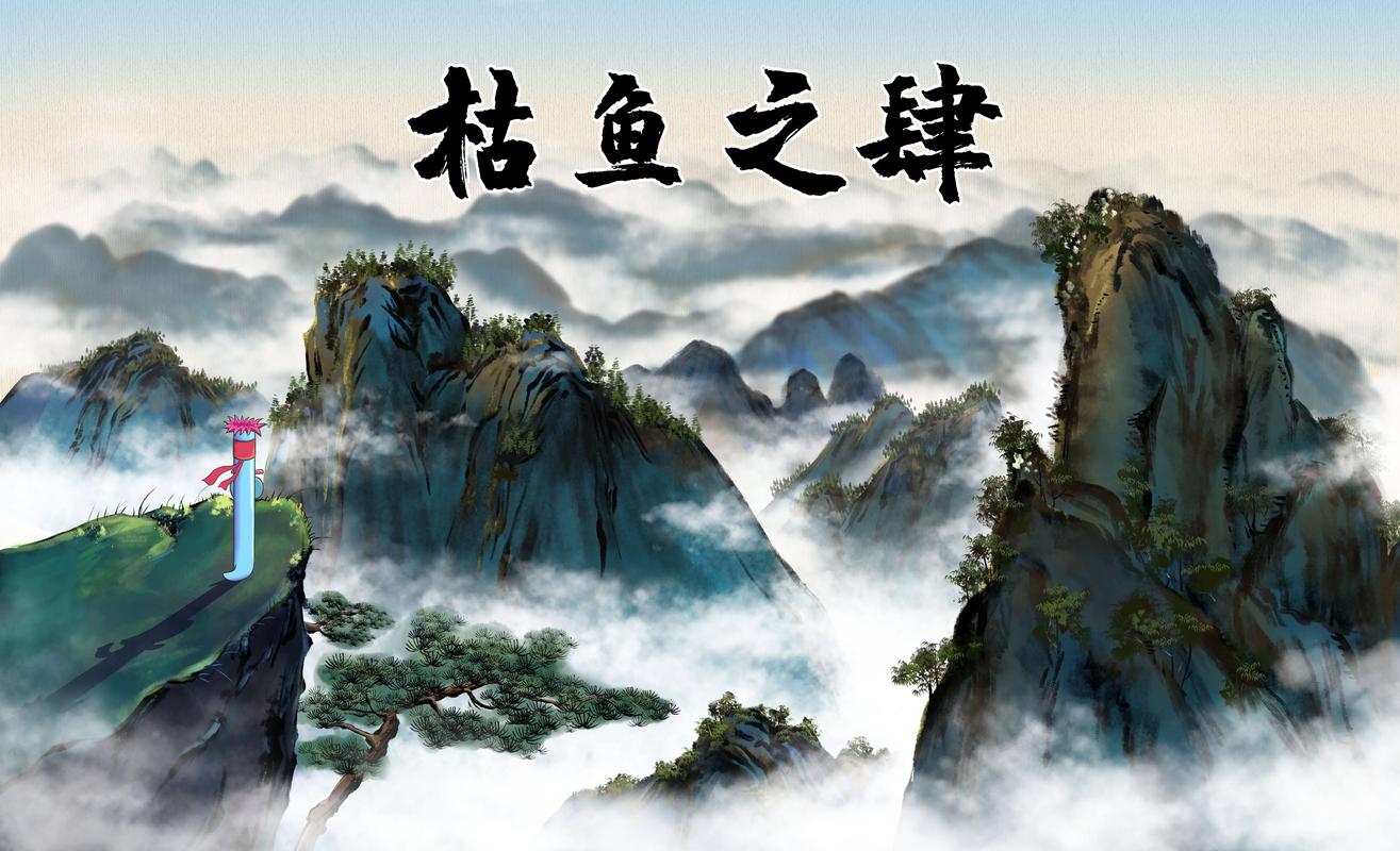 成语枯鱼之肆的主人公是谁,枯鱼之肆的故事-第4张图片-文史 成语枯鱼之肆的主人公是谁,枯鱼之肆的故事-第4张图片-文史