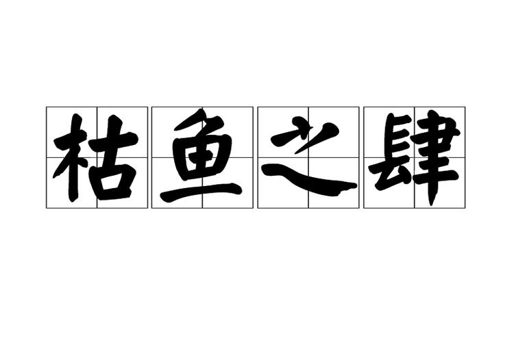 成语枯鱼之肆的主人公是谁,枯鱼之肆的故事-第5张图片-文史 成语枯鱼之肆的主人公是谁,枯鱼之肆的故事-第5张图片-文史