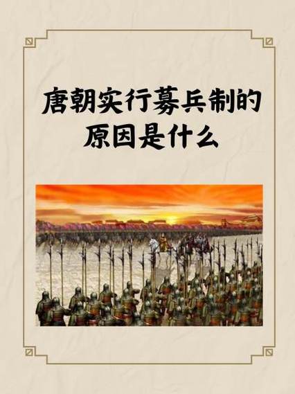 唐朝实行募兵制的原因是什么,唐朝实施行募兵制-第3张图片-文史 唐朝实行募兵制的原因是什么,唐朝实施行募兵制-第3张图片-文史