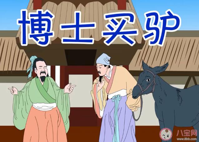 博士买驴有什么历史典故,博士买驴的典故-第3张图片-文史 博士买驴有什么历史典故,博士买驴的典故-第3张图片-文史
