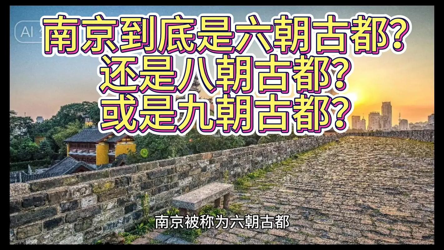 南京是哪六朝古都,南京十三朝古都-第4张图片-文史 南京是哪六朝古都,南京十三朝古都-第4张图片-文史