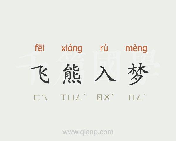 飞熊入梦有何故事（飞熊入梦的典故）