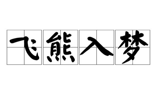 飞熊入梦有何故事(飞熊入梦的典故)-第5张图片-文史 飞熊入梦有何故事(飞熊入梦的典故)-第5张图片-文史