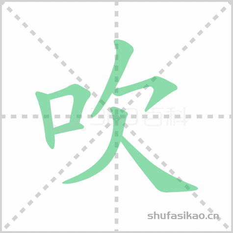 惩羹吹齑有什么历史典故(惩是什么字怎么读)-第5张图片-文史 惩羹吹齑有什么历史典故(惩是什么字怎么读)-第5张图片-文史