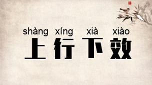 上行下效有什么历史典故(上行下效的典故)-第2张图片-文史 上行下效有什么历史典故(上行下效的典故)-第2张图片-文史