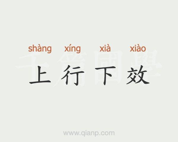 上行下效有什么历史典故(上行下效的典故)-第3张图片-文史 上行下效有什么历史典故(上行下效的典故)-第3张图片-文史