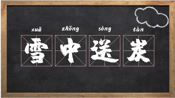 雪中送炭有何故事,雪中送炭的-第6张图片-文史 雪中送炭有何故事,雪中送炭的-第6张图片-文史