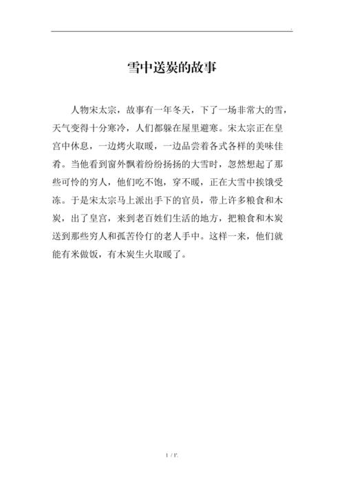 雪中送炭有何故事,雪中送炭的-第8张图片-文史 雪中送炭有何故事,雪中送炭的-第8张图片-文史