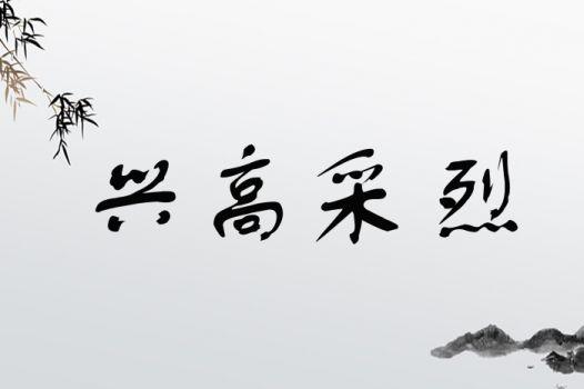 兴高采烈有什么历史典故(兴高采烈的典故)-第1张图片-文史 兴高采烈有什么历史典故(兴高采烈的典故)-第1张图片-文史