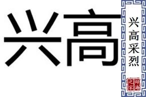 兴高采烈有什么历史典故(兴高采烈的典故)-第7张图片-文史 兴高采烈有什么历史典故(兴高采烈的典故)-第7张图片-文史