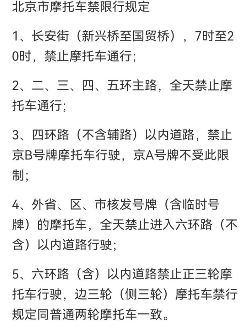 北京摩托车限行(北京摩托车限行区域)-第4张图片-文史 北京摩托车限行(北京摩托车限行区域)-第4张图片-文史