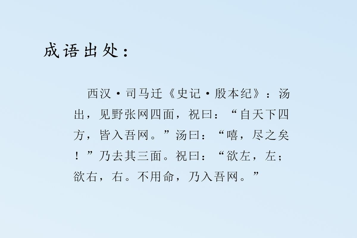 网开三面的主人公是谁(网开三面的故事)-第5张图片-文史 网开三面的主人公是谁(网开三面的故事)-第5张图片-文史