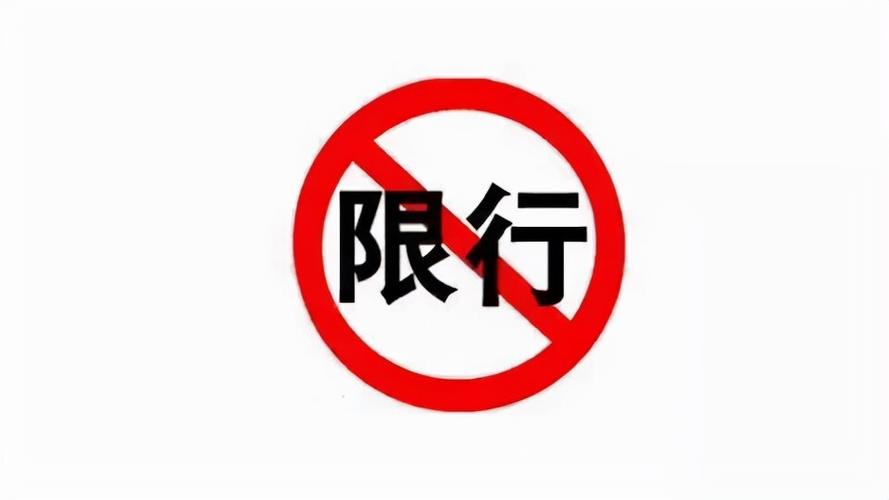 曲周限号查询最新今天(曲周现在限号怎么限)-第3张图片-文史 曲周限号查询最新今天(曲周现在限号怎么限)-第3张图片-文史