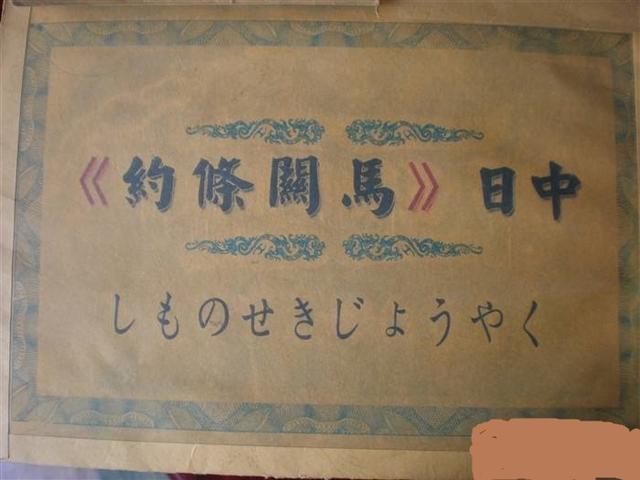 《马关条约》是(马关条约是哪个战争)-第6张图片-文史 《马关条约》是(马关条约是哪个战争)-第6张图片-文史