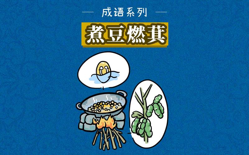 成语煮豆燃萁的故事（煮豆燃萁成语故事视频）