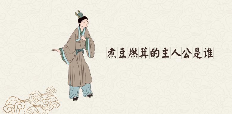 成语煮豆燃萁的故事(煮豆燃萁成语故事视频)-第3张图片-文史 成语煮豆燃萁的故事(煮豆燃萁成语故事视频)-第3张图片-文史