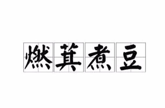 成语煮豆燃萁的故事(煮豆燃萁成语故事视频)-第5张图片-文史 成语煮豆燃萁的故事(煮豆燃萁成语故事视频)-第5张图片-文史