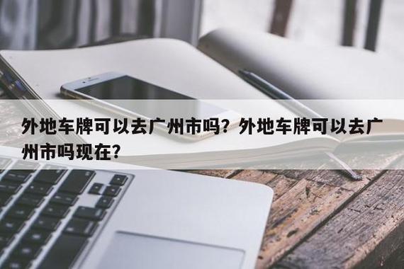 外地车牌在广州怎么开,外地车牌在广州怎么开最新限行2024