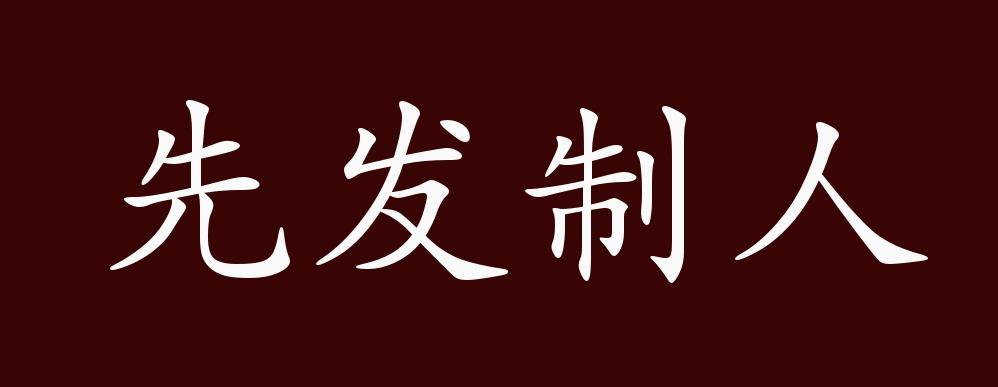 先发制人有什么历史典故（先发制人的故事简介）