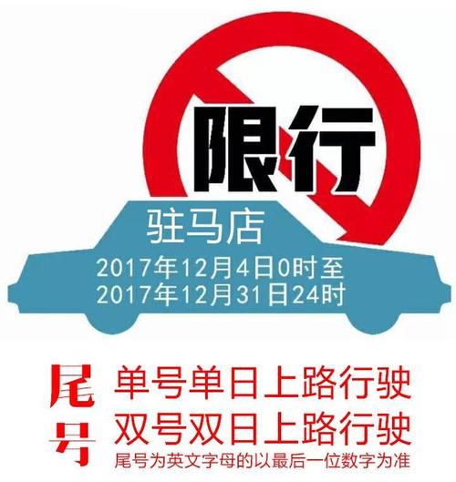 驻马店限行最新通知2021,驻马店限行规定最新202012月-第3张图片-文史 驻马店限行最新通知2021,驻马店限行规定最新202012月-第3张图片-文史