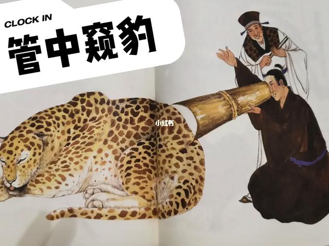 管中窥豹的主人公是谁,管中窥豹比喻什么样的人-第2张图片-文史 管中窥豹的主人公是谁,管中窥豹比喻什么样的人-第2张图片-文史