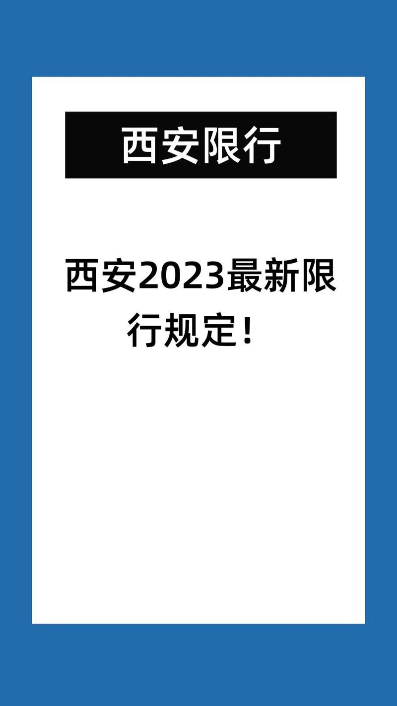 西安限行尾号,西安限行尾号怎样处罚