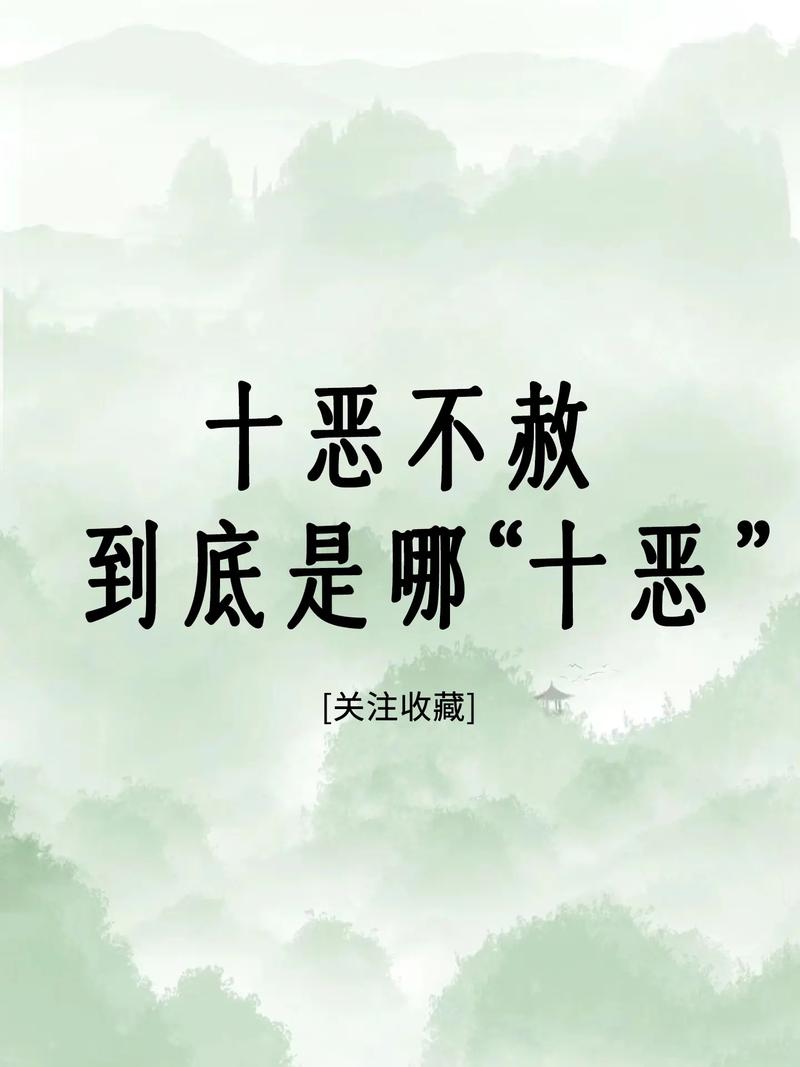 十恶不赦是哪十恶（十恶不赦是哪十恶,是什么生肖）