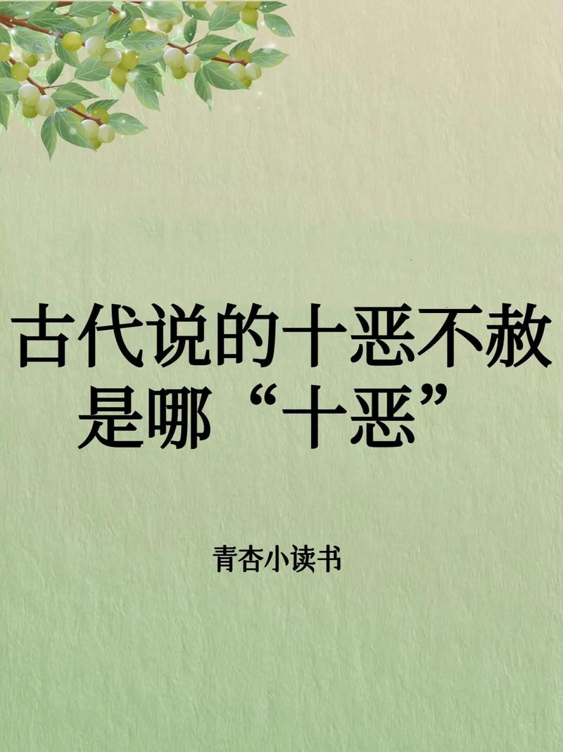 十恶不赦是哪十恶(十恶不赦是哪十恶,是什么生肖)-第5张图片-文史 十恶不赦是哪十恶(十恶不赦是哪十恶,是什么生肖)-第5张图片-文史