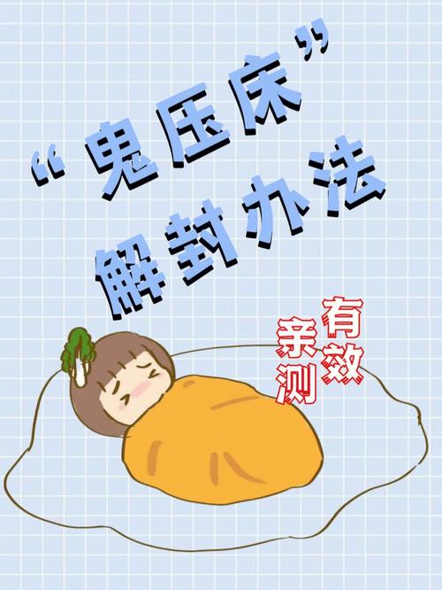 【科学解释】鬼压床的原因及鬼压床的症状表现(鬼压床是什么原因造成的百度百科)-第5张图片-文史 【科学解释】鬼压床的原因及鬼压床的症状表现(鬼压床是什么原因造成的百度百科)-第5张图片-文史