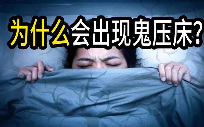 【科学解释】鬼压床的原因及鬼压床的症状表现(鬼压床是什么原因造成的百度百科)-第8张图片-文史 【科学解释】鬼压床的原因及鬼压床的症状表现(鬼压床是什么原因造成的百度百科)-第8张图片-文史