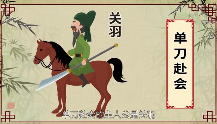 单刀赴会的主人公是谁(单刀赴会的主人公是谁人)-第3张图片-文史 单刀赴会的主人公是谁(单刀赴会的主人公是谁人)-第3张图片-文史