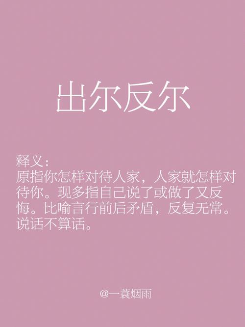 出尔反尔这个成语故事中的主人公是谁(出尔反尔的代表人物)-第2张图片-文史 出尔反尔这个成语故事中的主人公是谁(出尔反尔的代表人物)-第2张图片-文史
