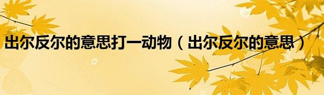 出尔反尔这个成语故事中的主人公是谁(出尔反尔的代表人物)-第5张图片-文史 出尔反尔这个成语故事中的主人公是谁(出尔反尔的代表人物)-第5张图片-文史