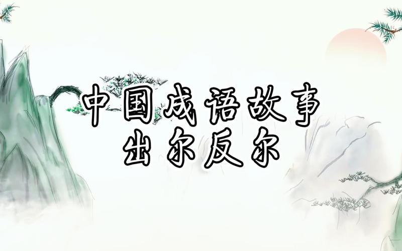出尔反尔这个成语故事中的主人公是谁(出尔反尔的代表人物)-第7张图片-文史 出尔反尔这个成语故事中的主人公是谁(出尔反尔的代表人物)-第7张图片-文史