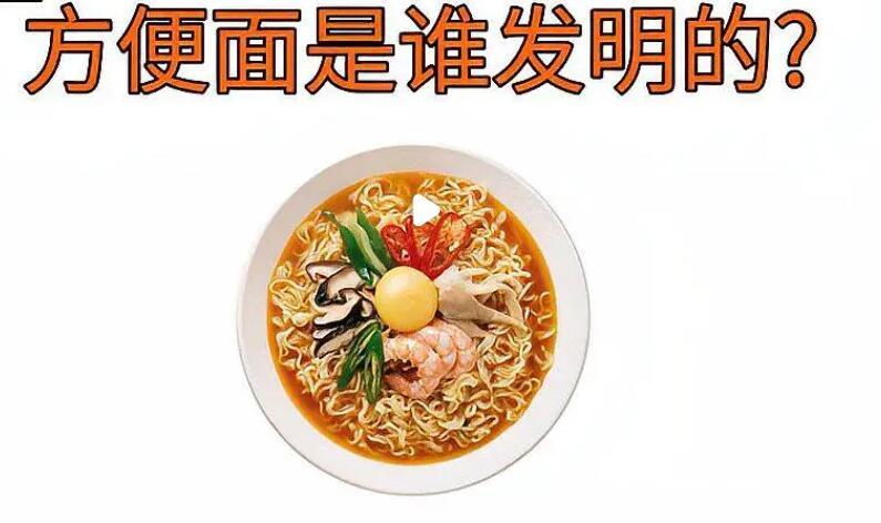 方便面是哪国人发明的,方便面是哪个国家发明-第7张图片-文史 方便面是哪国人发明的,方便面是哪个国家发明-第7张图片-文史