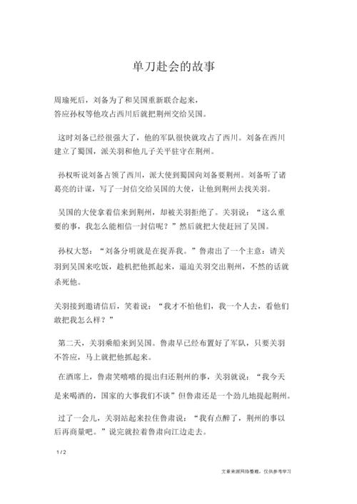 关于单刀赴会的故事,关于单刀赴会的故事有哪些