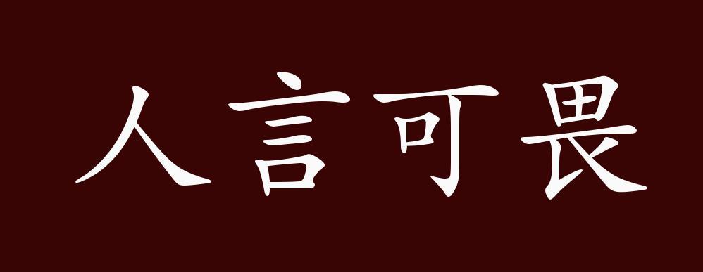 人言可畏有什么历史典故（人言可畏的经典故事）-第3张图片-文史