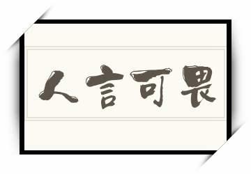 人言可畏有什么历史典故（人言可畏的经典故事）-第5张图片-文史