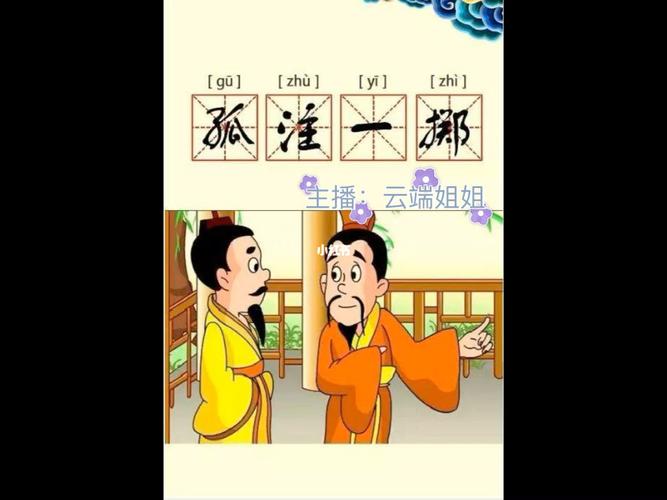 孤注一掷这个成语故事中的主人公是谁(孤注一掷这个成语故事中的主人公是谁写的)-第1张图片-文史 孤注一掷这个成语故事中的主人公是谁(孤注一掷这个成语故事中的主人公是谁写的)-第1张图片-文史