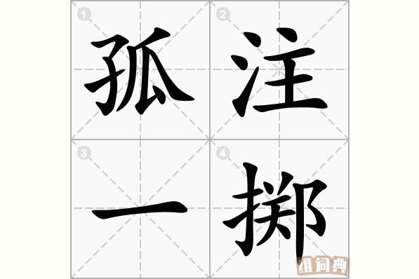 孤注一掷这个成语故事中的主人公是谁(孤注一掷这个成语故事中的主人公是谁写的)-第4张图片-文史 孤注一掷这个成语故事中的主人公是谁(孤注一掷这个成语故事中的主人公是谁写的)-第4张图片-文史