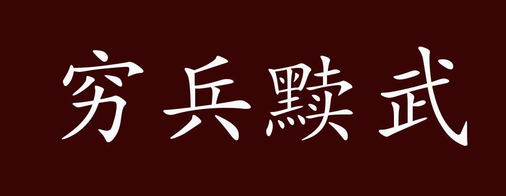 穷兵黩武历史故事（穷兵黩武的故事）