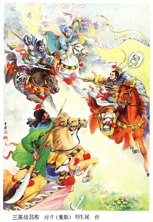 三英战吕布的故事：三英战吕布的三英是哪三英,三英战吕布是哪三个人-第4张图片-文史