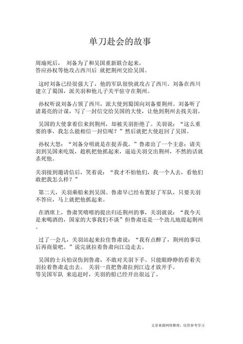 成语单刀赴会的故事(单刀赴会的故事简写)-第2张图片-文史 成语单刀赴会的故事(单刀赴会的故事简写)-第2张图片-文史