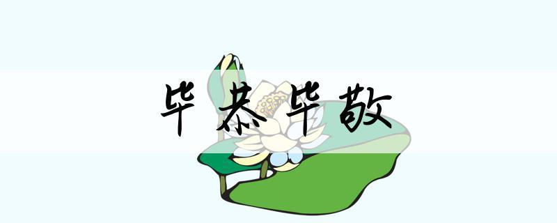 毕恭毕敬是什么意思（毕恭毕敬是什么意思解释）-第3张图片-文史